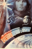 Постер Возвращение с орбиты (1983)