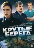Постер Крутые берега (2011)