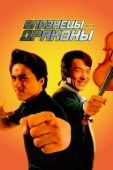 Постер Близнецы - драконы (1992)