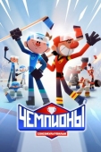 Постер Чемпионы (2024)