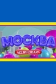 Постер Москва резиновая (2021)