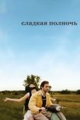 Постер Сладкая полночь (2007)