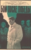 Постер Бой после победы (1972)