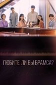 Постер Любите ли Вы Брамса? (2020)