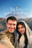 Постер Ты — тот, кого я люблю (2026)