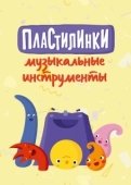 Постер Пластилинки. Музыкальные инструменты (2019)