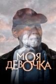 Постер Моя девочка (2023)