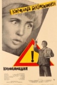 Постер Королева бензоколонки (1962)