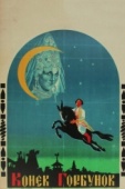 Постер Конек-Горбунок (1941)