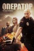 Постер Оператор  (2015)