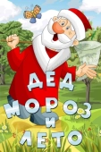 Постер Дед Мороз и лето (1969)