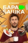 Постер Барабашка (2022)