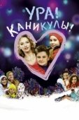 Постер Ура! Каникулы! (2016)