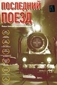 Постер Последний поезд (2003)