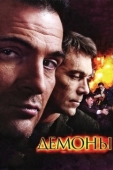 Постер Демоны (2018)