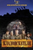 Постер Кладоискатели (2011)