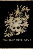 Постер Эксперимент: Зло (2014)