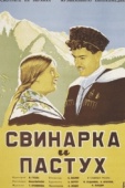 Постер Свинарка и пастух (1941)