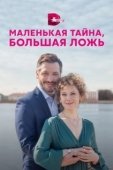 Постер Маленькая тайна, большая ложь (2022)