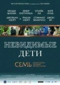 Постер Невидимые дети (2005)