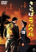 Постер Прощай, Рабаул (1954)