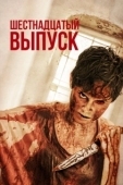 Постер Шестнадцатый выпуск (2018)
