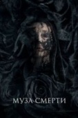 Постер Муза смерти (2017)