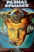 Постер Размах крыльев (1986)
