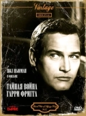 Постер Тайная война Гарри Фригга (1968)