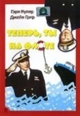 Постер Теперь ты на флоте	 (1951)