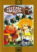 Постер Веселая карусель № 7 (1975)
