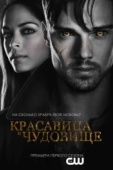 Постер Красавица и чудовище (2012)