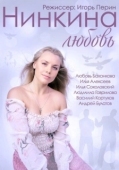 Постер Нинкина любовь (2013)