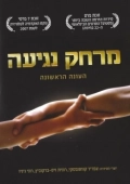 Постер Дотянуться рукой (2006)