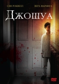 Постер Джошуа (2007)