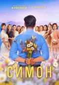 Постер Симон (2024)