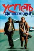 Постер Успеть до полуночи (1988)