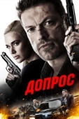 Постер Допрос (2016)
