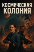 Постер Космическая колония (2025)