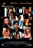 Постер Красотки (2014)