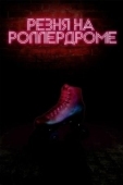 Постер Резня на роллердроме (2019)