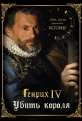 Постер День, когда вершилась история (2009)