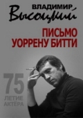 Постер Владимир Высоцкий. Письмо Уоррену Битти (2013)