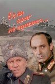 Постер Если враг не сдается... (1983)