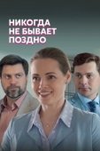Постер Никогда не бывает поздно (2021)