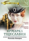 Постер Ярмарка тщеславия (1998)