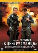 Постер Операция «К центру Солнца» (1992)