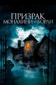 Постер Призрак монахини из Борли (2021)