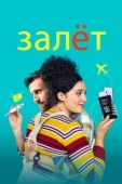 Постер Залёт (2020)