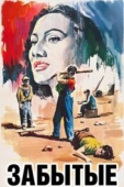 Постер Забытые (1950)